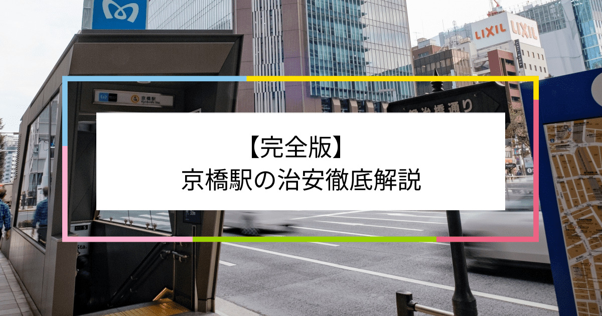 京橋駅の写真|京橋駅周辺の治安が気になる方への記事