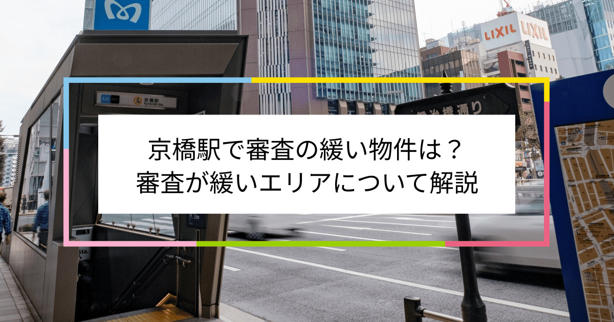 京橋駅の画像|京橋駅で賃貸物件の審査に通るには？