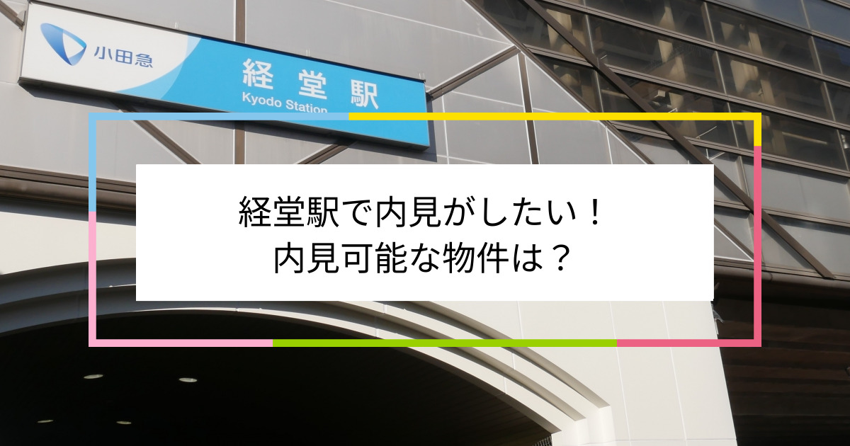 経堂駅の写真：経堂駅で内見がしたい！内見可能な物件は？