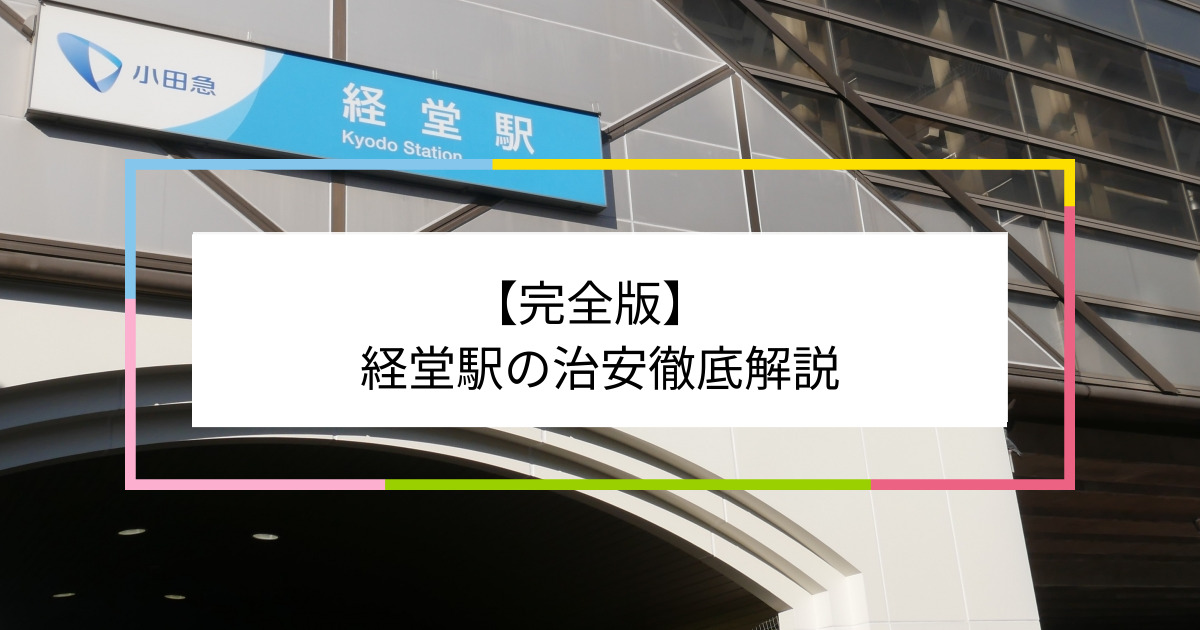 経堂駅の写真|経堂駅周辺の治安が気になる方への記事