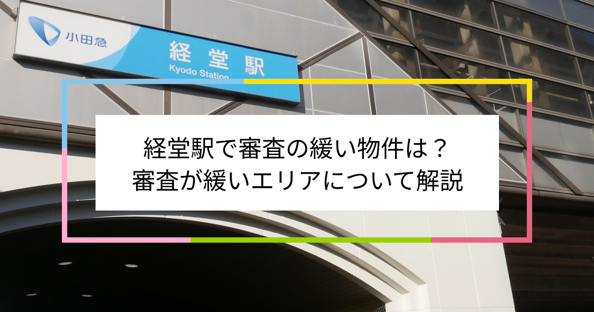 経堂駅の画像|経堂駅で賃貸物件の審査に通るには？