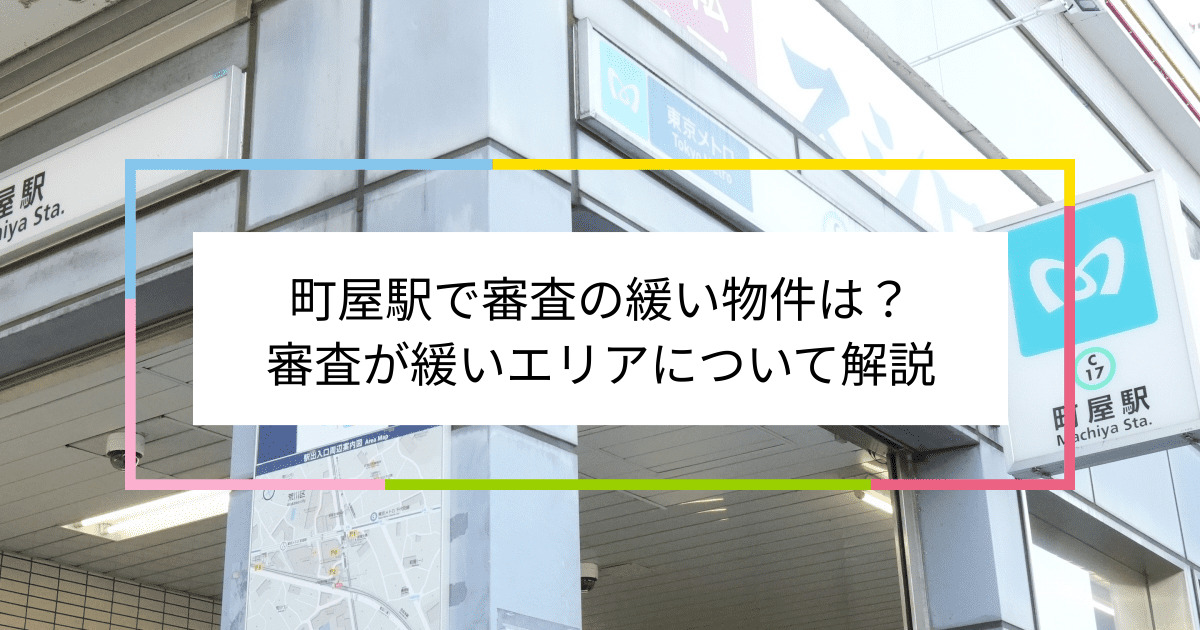 町屋駅の画像|町屋駅で賃貸物件の審査に通るには？