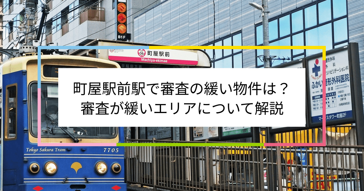 町屋駅前駅の画像|町屋駅前駅で賃貸物件の審査に通るには？