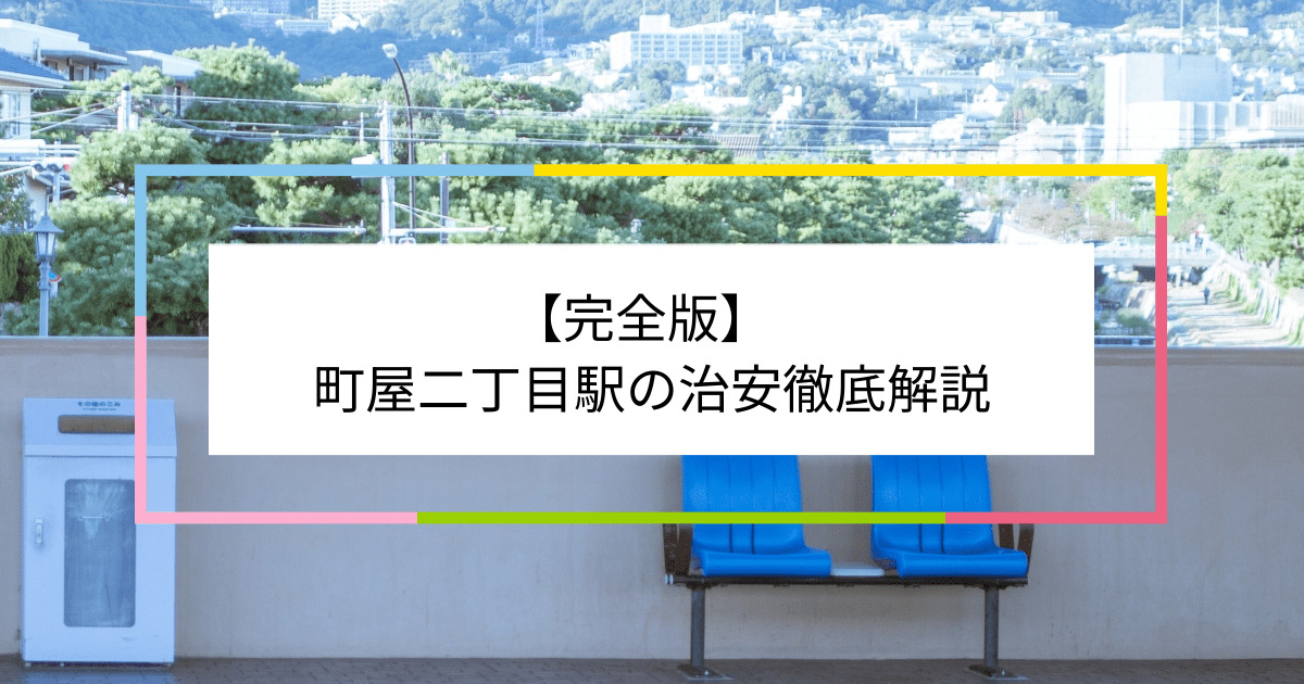 町屋二丁目駅の写真|町屋二丁目駅周辺の治安が気になる方への記事