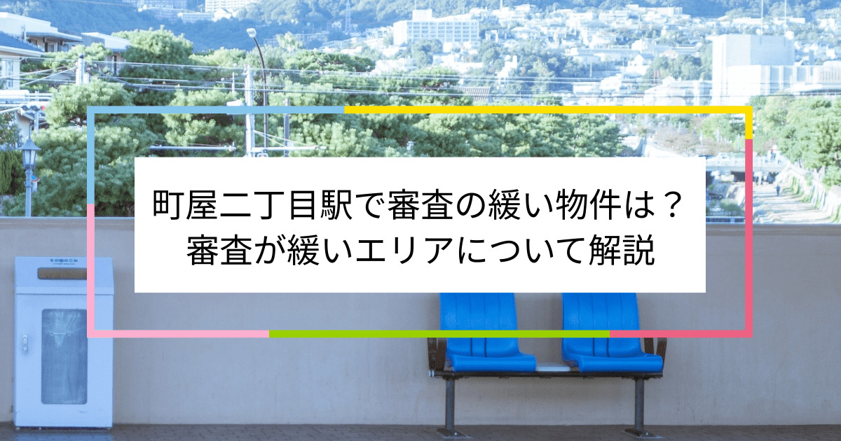 町屋二丁目駅の画像|町屋二丁目駅で賃貸物件の審査に通るには？