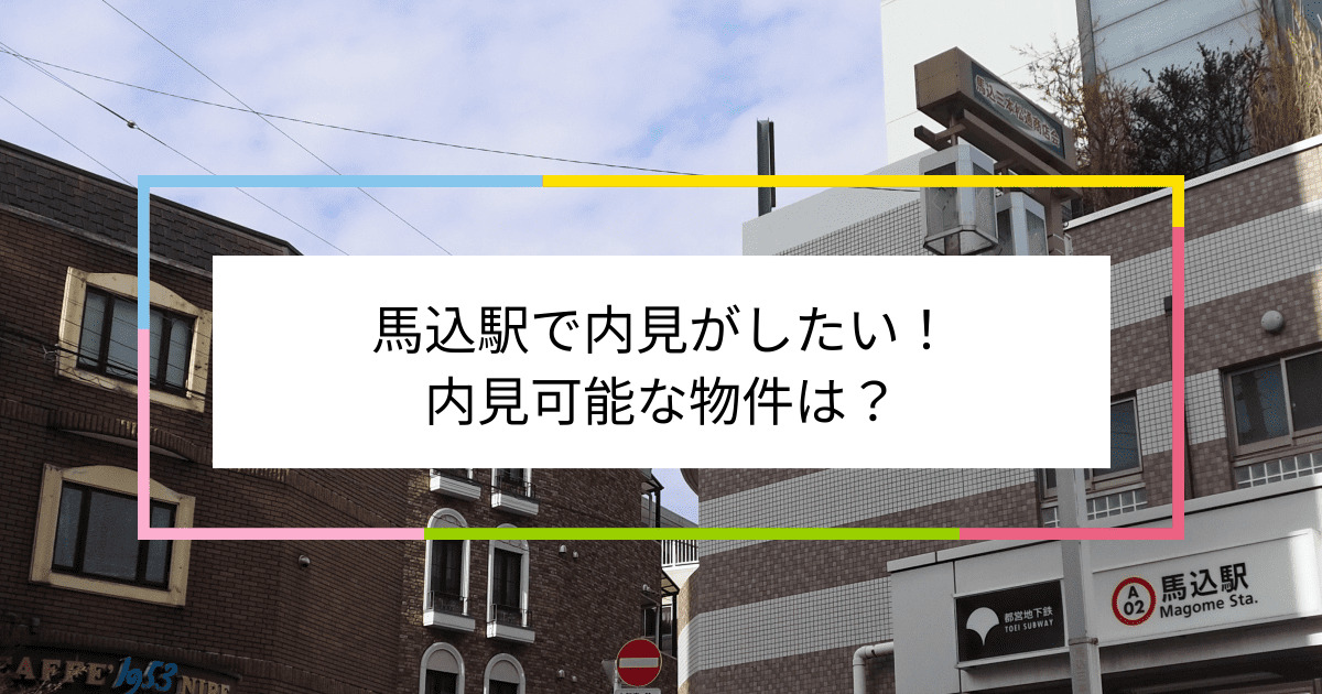 馬込駅の写真：馬込駅で内見がしたい！内見可能な物件は？