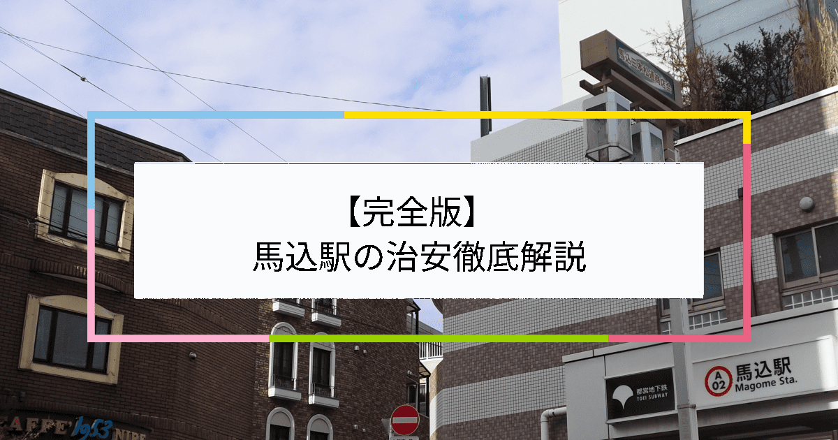 馬込駅の写真|馬込駅周辺の治安が気になる方への記事