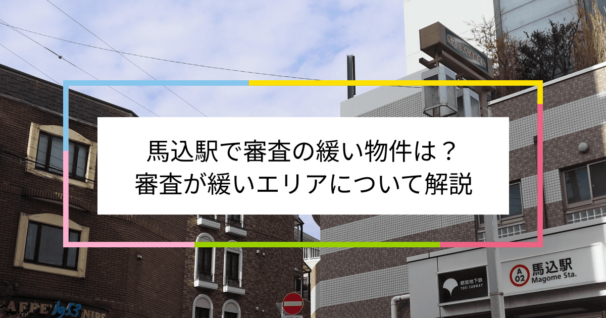 馬込駅の画像|馬込駅で賃貸物件の審査に通るには？