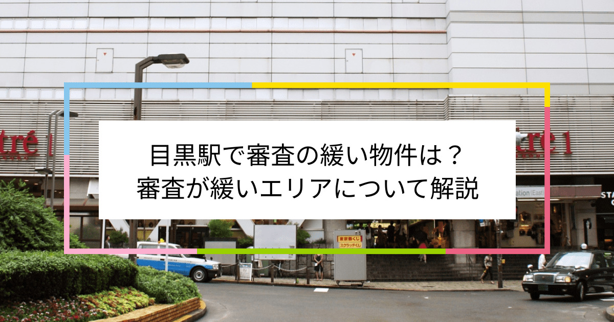 目黒駅の画像|目黒駅で賃貸物件の審査に通るには？