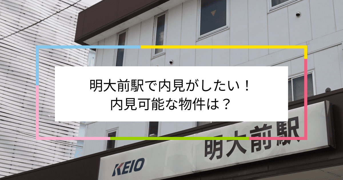 明大前駅の写真：明大前駅で内見がしたい！内見可能な物件は？