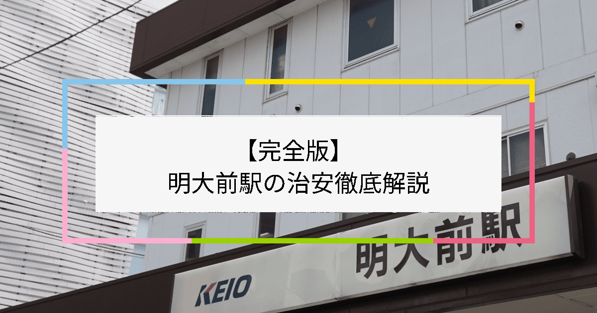 明大前駅の写真|明大前駅周辺の治安が気になる方への記事