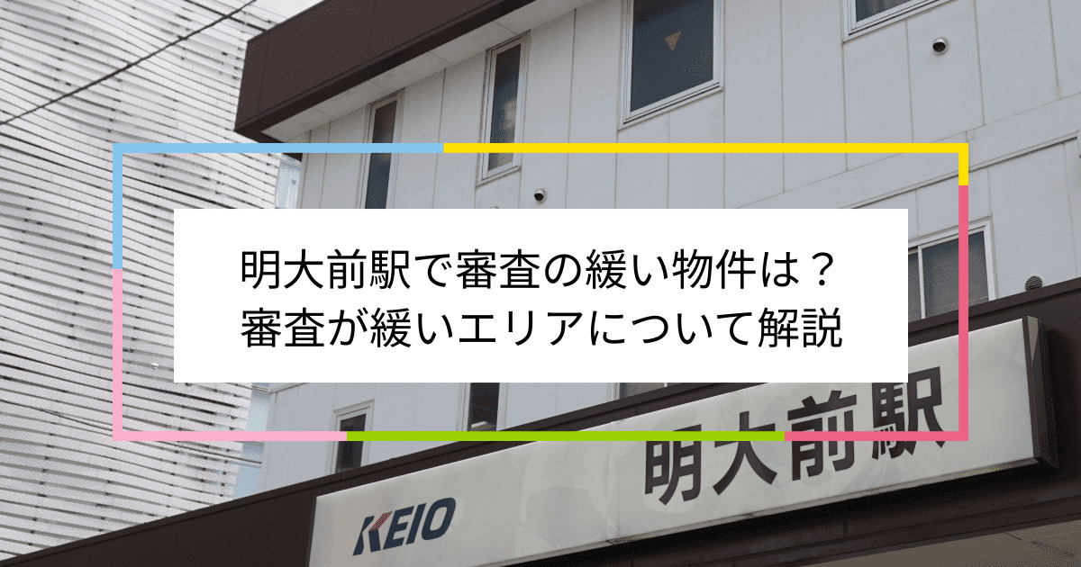 明大前駅の画像|明大前駅で賃貸物件の審査に通るには？