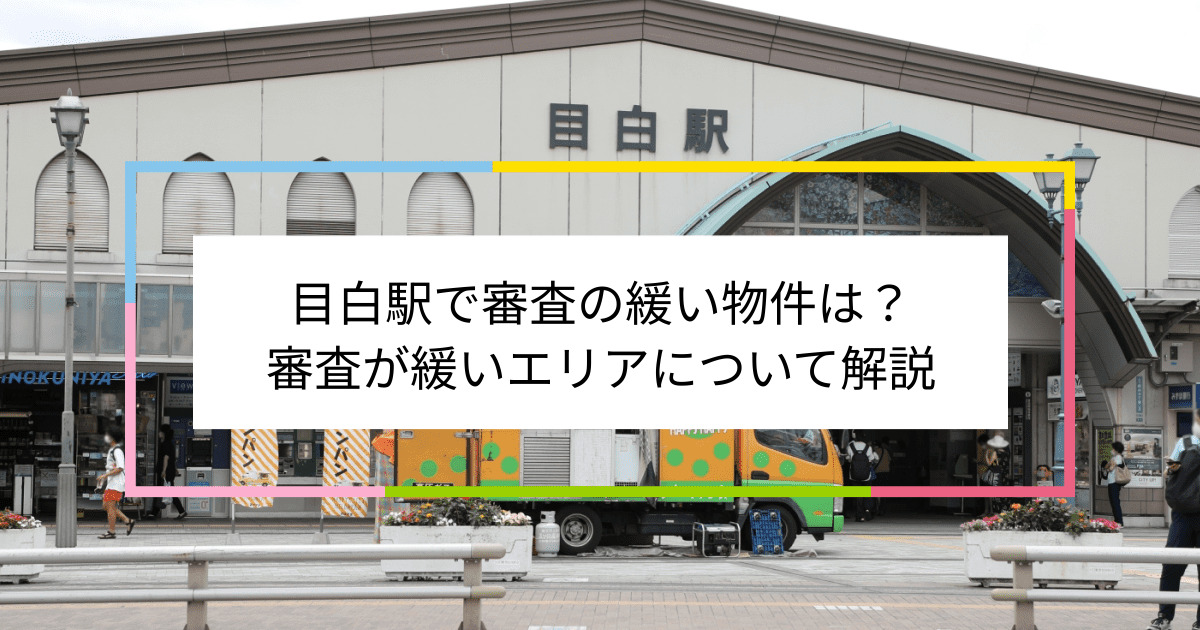 目白駅の画像|目白駅で賃貸物件の審査に通るには？