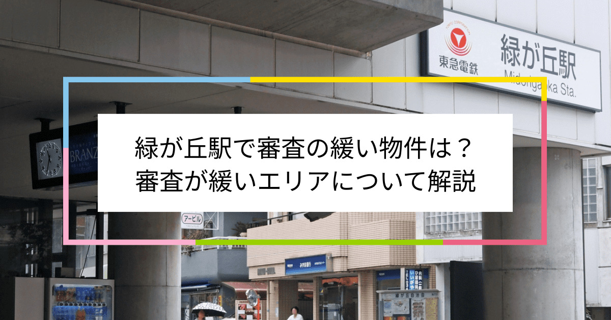 緑が丘駅の画像|緑が丘駅で賃貸物件の審査に通るには？