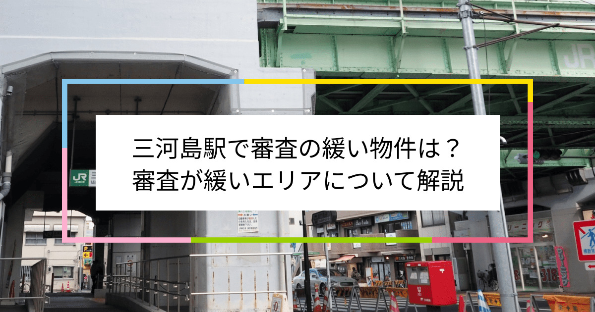 三河島駅の画像|三河島駅で賃貸物件の審査に通るには？