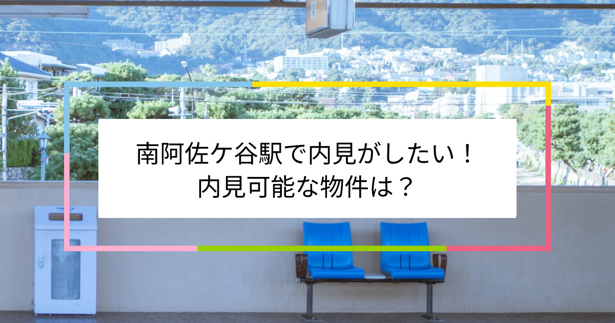 南阿佐ケ谷駅の写真：南阿佐ケ谷駅で内見がしたい！内見可能な物件は？