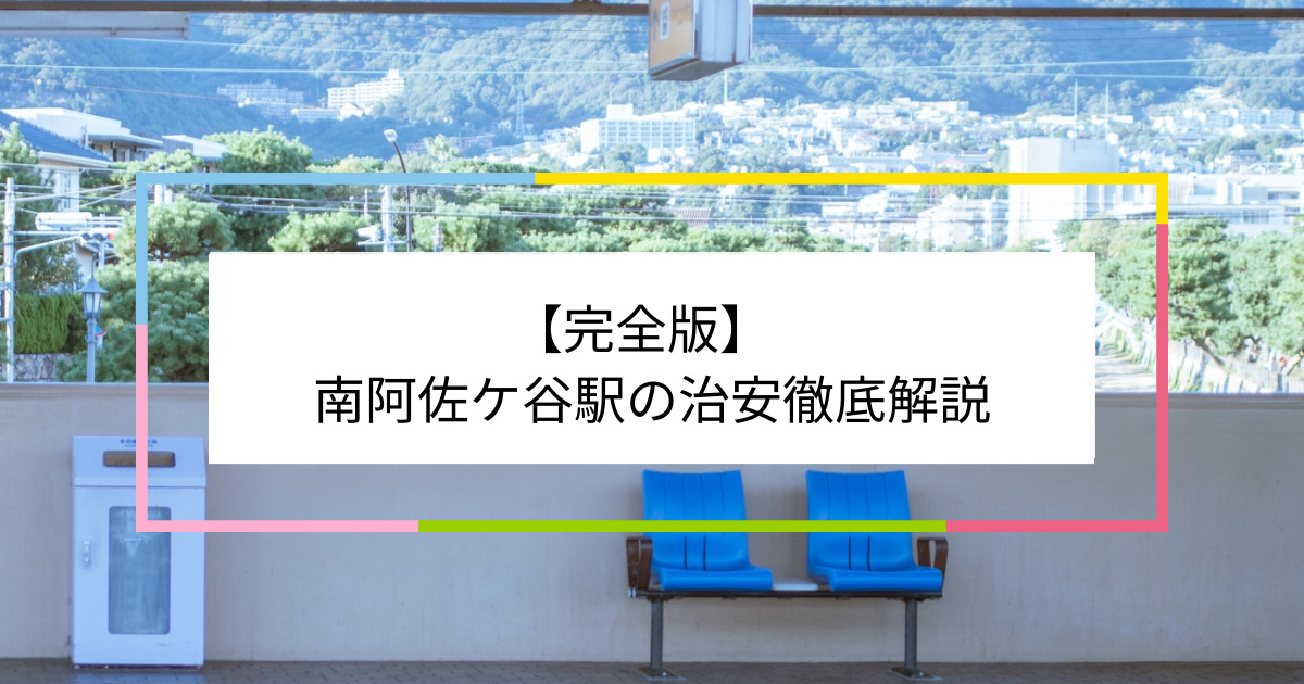 南阿佐ケ谷駅の写真|南阿佐ケ谷駅周辺の治安が気になる方への記事