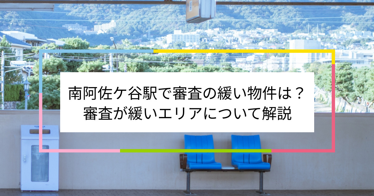 南阿佐ケ谷駅の画像|南阿佐ケ谷駅で賃貸物件の審査に通るには？