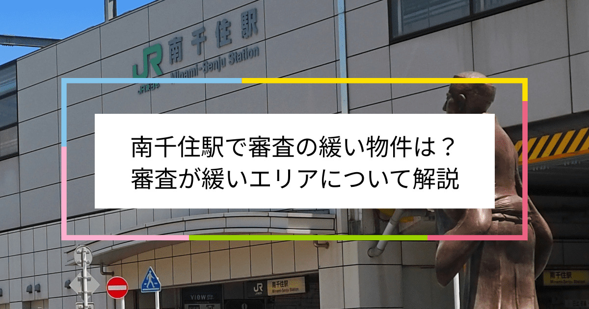 南千住駅の画像|南千住駅で賃貸物件の審査に通るには？