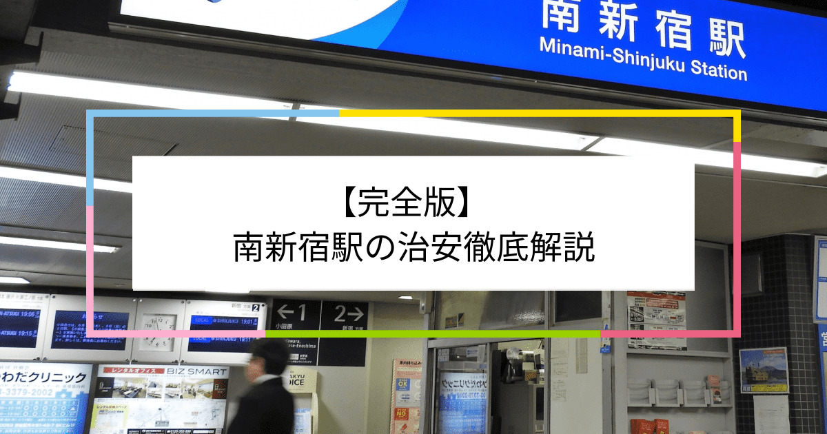 南新宿駅の写真|南新宿駅周辺の治安が気になる方への記事