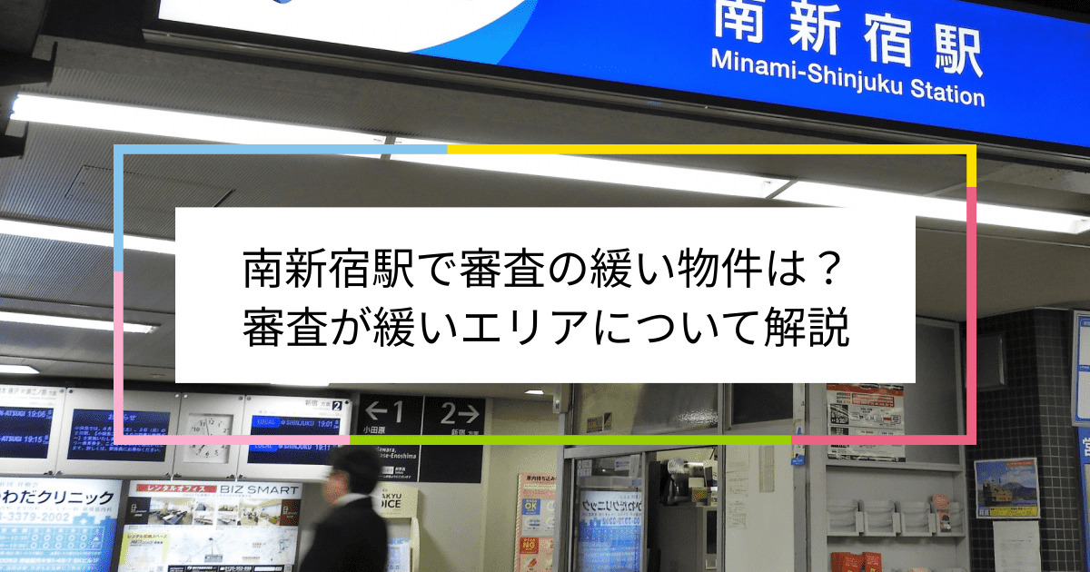 南新宿駅の画像|南新宿駅で賃貸物件の審査に通るには？