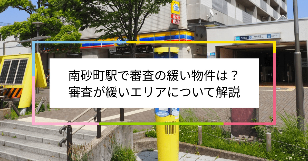 南砂町駅の画像|南砂町駅で賃貸物件の審査に通るには？