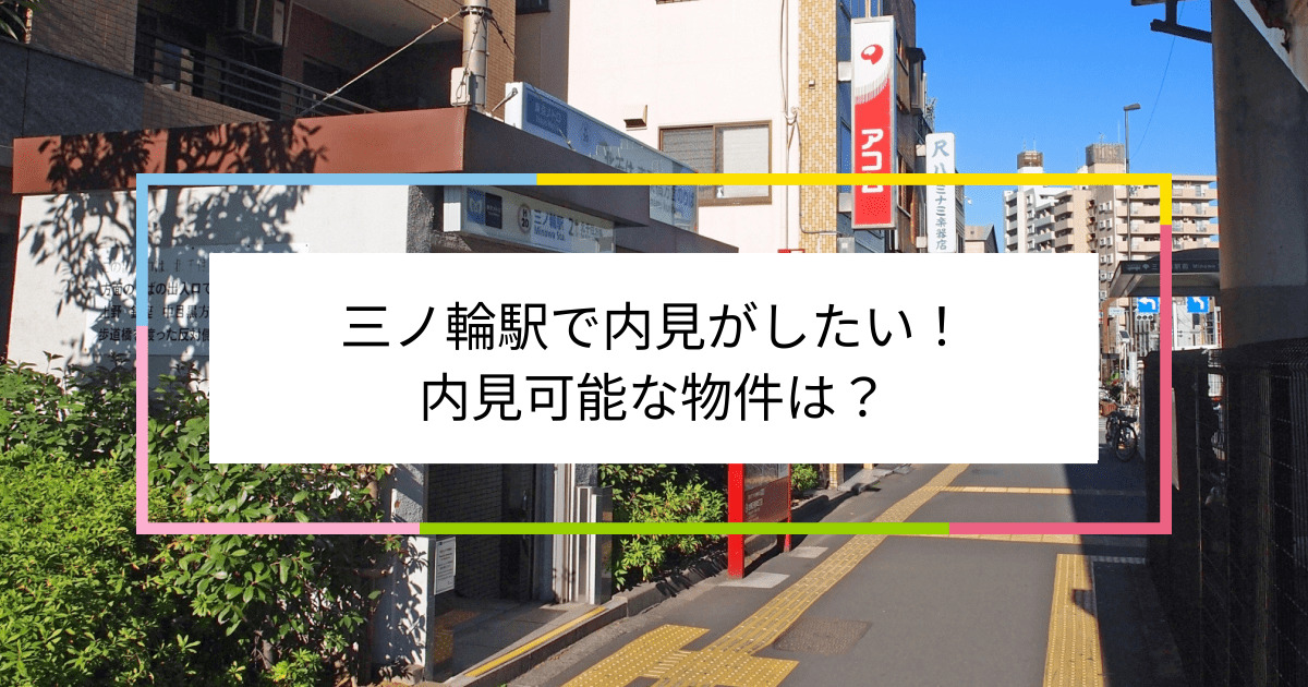 三ノ輪駅の写真：三ノ輪駅で内見がしたい！内見可能な物件は？