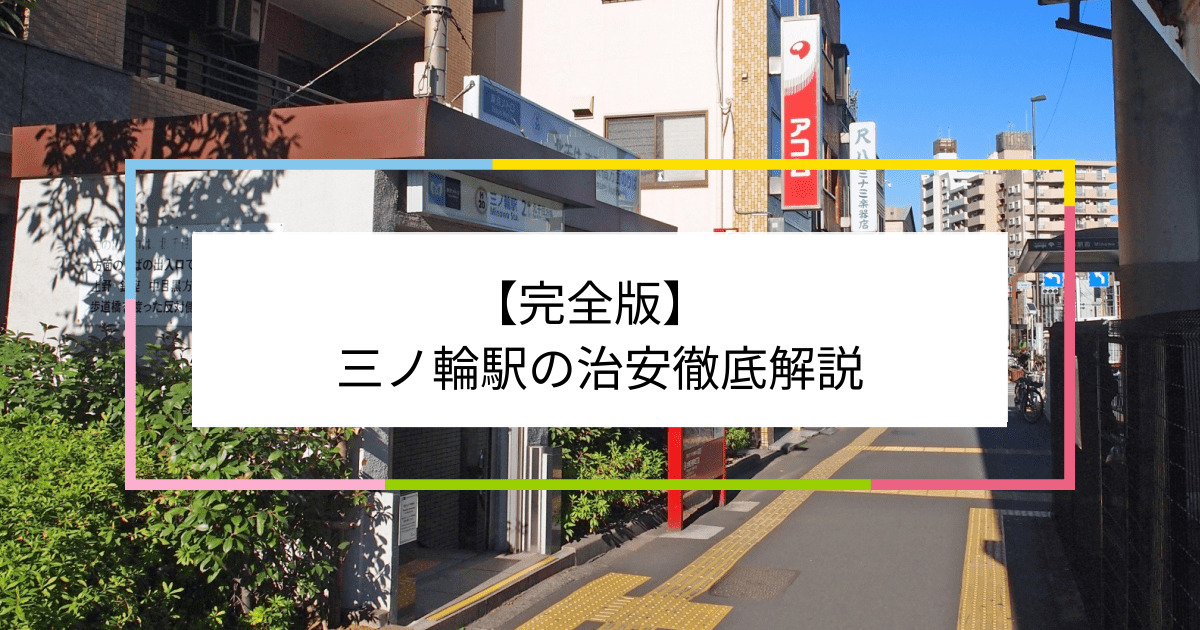 三ノ輪駅の写真|三ノ輪駅周辺の治安が気になる方への記事