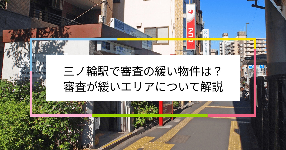 三ノ輪駅の画像|三ノ輪駅で賃貸物件の審査に通るには？