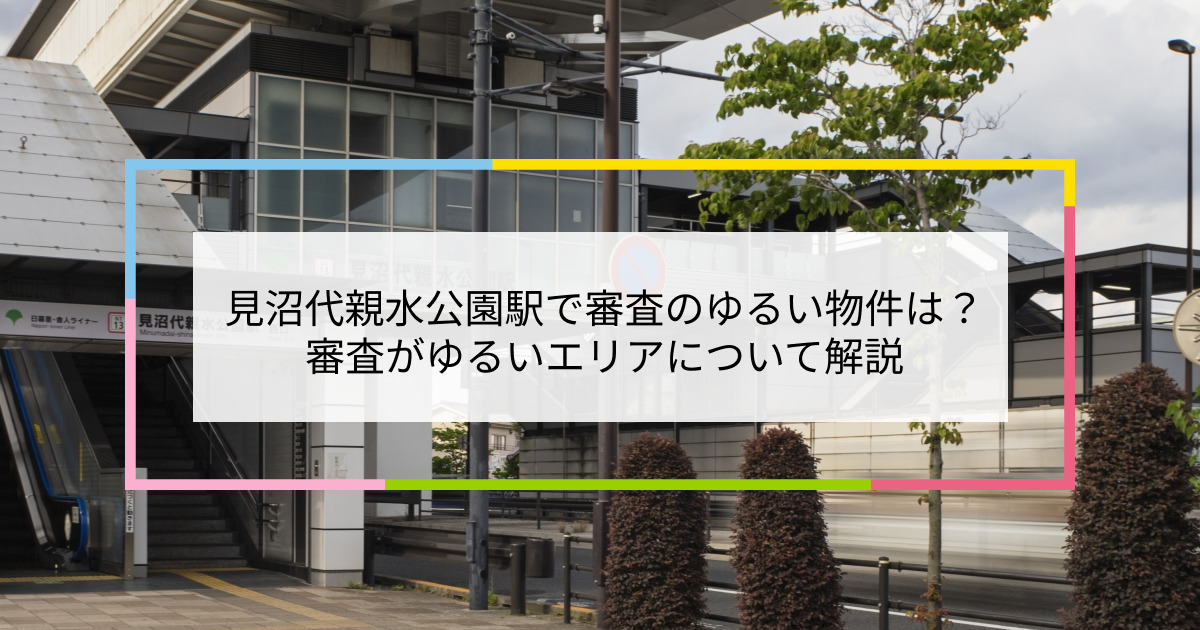 見沼代親水公園駅の画像|見沼代親水公園駅で賃貸物件の審査に通るには？