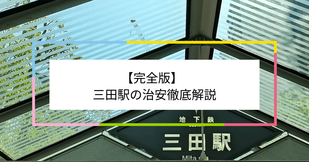 三田駅の写真|三田駅周辺の治安が気になる方への記事