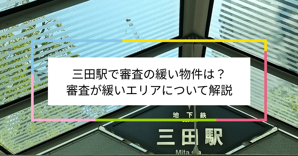 三田駅の画像|三田駅で賃貸物件の審査に通るには？