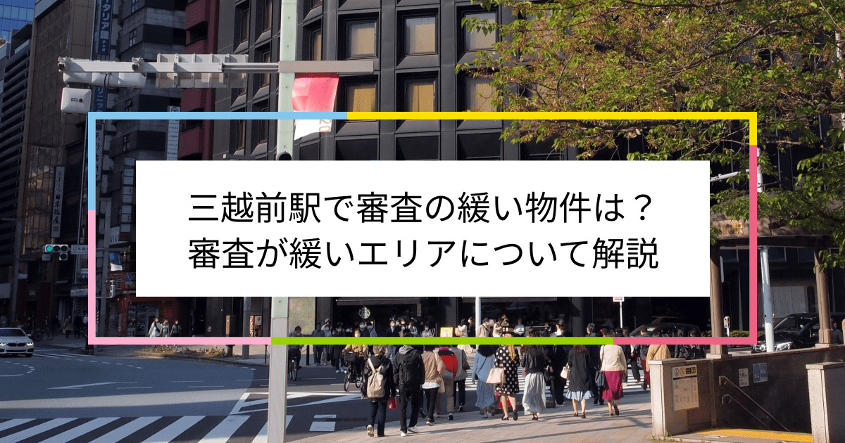 三越前駅の画像|三越前駅で賃貸物件の審査に通るには？