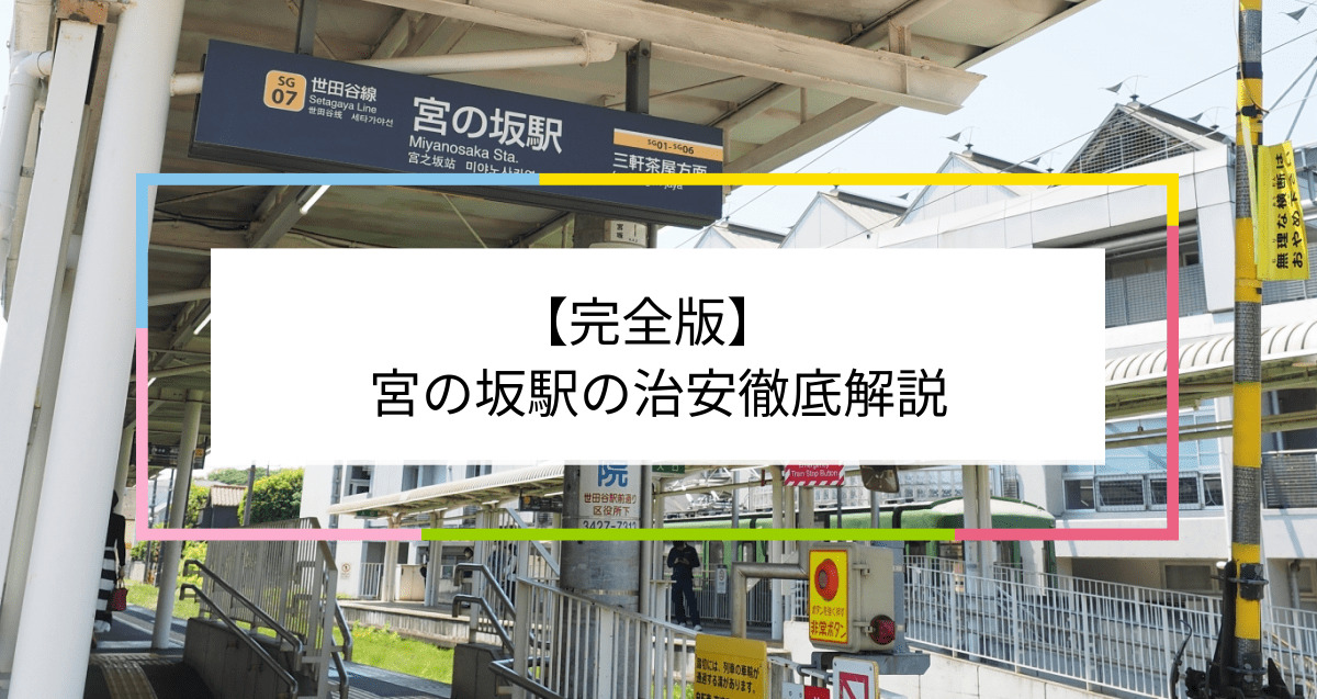 宮の坂駅の写真|宮の坂駅周辺の治安が気になる方への記事