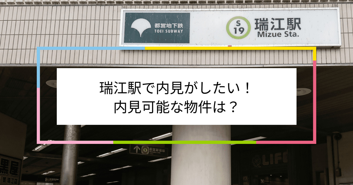 瑞江駅の写真：瑞江駅で内見がしたい！内見可能な物件は？