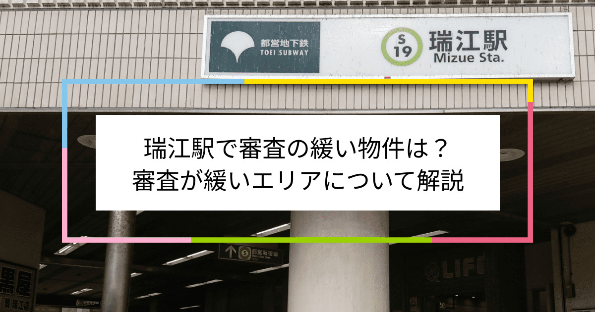 瑞江駅の画像|瑞江駅で賃貸物件の審査に通るには？