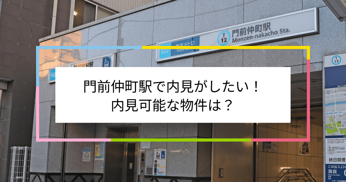 門前仲町駅の写真：門前仲町駅で内見がしたい！内見可能な物件は？