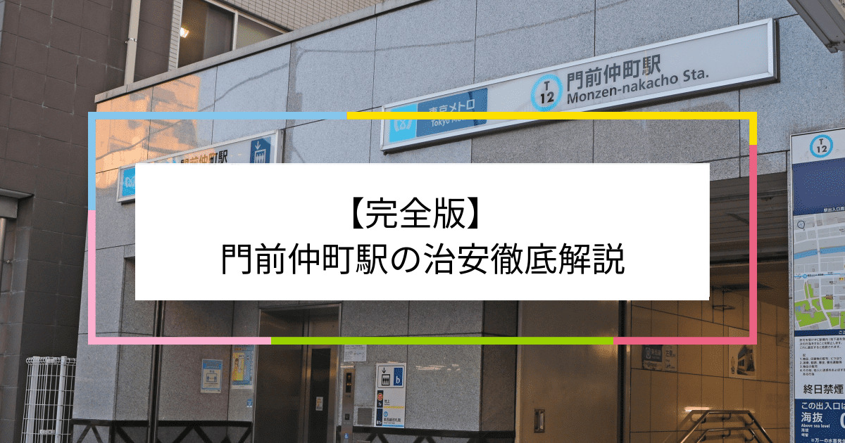 門前仲町駅の写真|門前仲町駅周辺の治安が気になる方への記事