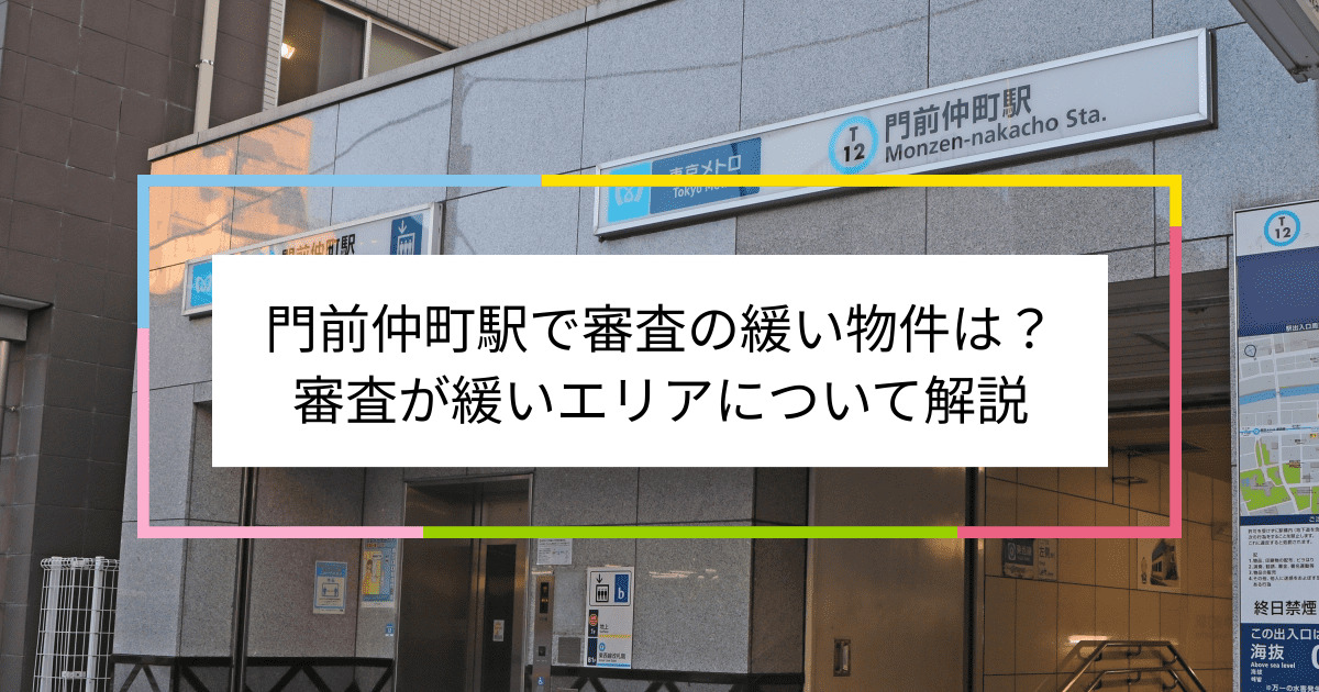 門前仲町駅の画像|門前仲町駅で賃貸物件の審査に通るには？