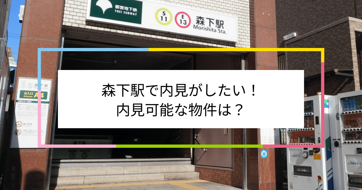 森下駅の写真：森下駅で内見がしたい！内見可能な物件は？