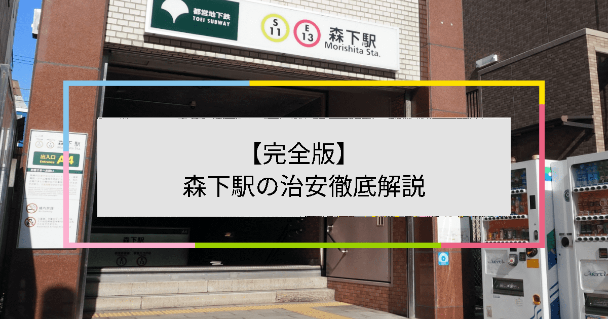 森下駅の写真|森下駅周辺の治安が気になる方への記事