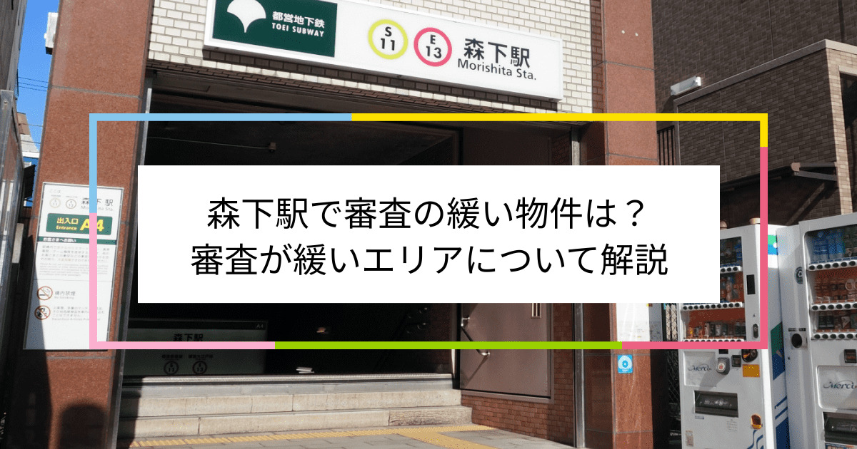 森下駅の画像|森下駅で賃貸物件の審査に通るには？