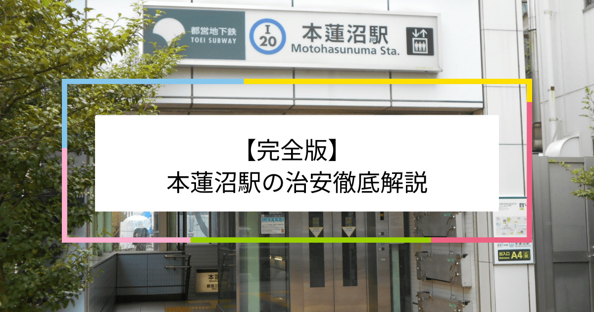 本蓮沼駅の写真|本蓮沼駅周辺の治安が気になる方への記事