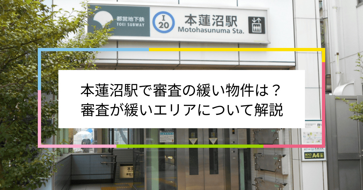 本蓮沼駅の画像|本蓮沼駅で賃貸物件の審査に通るには？