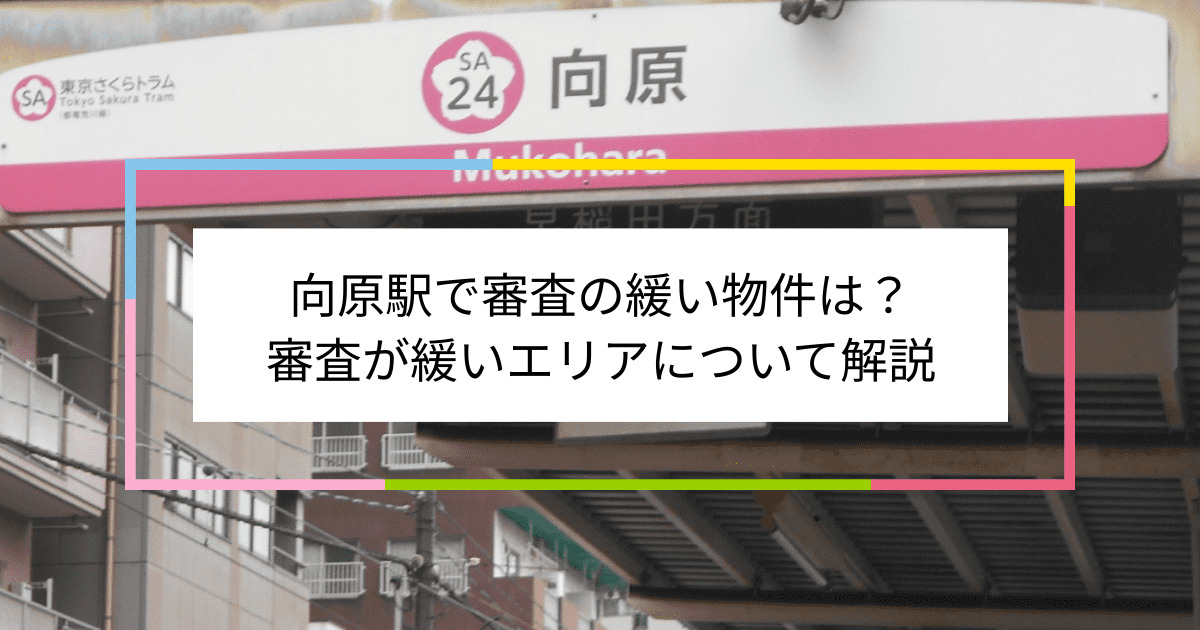 向原駅の画像|向原駅で賃貸物件の審査に通るには？