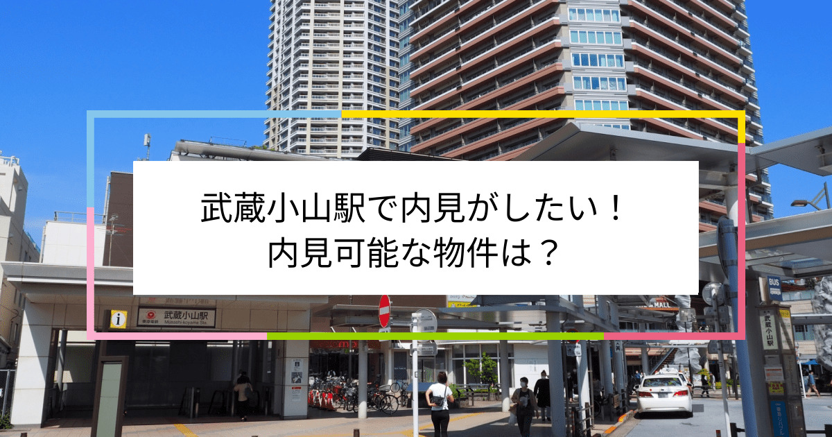 武蔵小山駅の写真：武蔵小山駅で内見がしたい！内見可能な物件は？