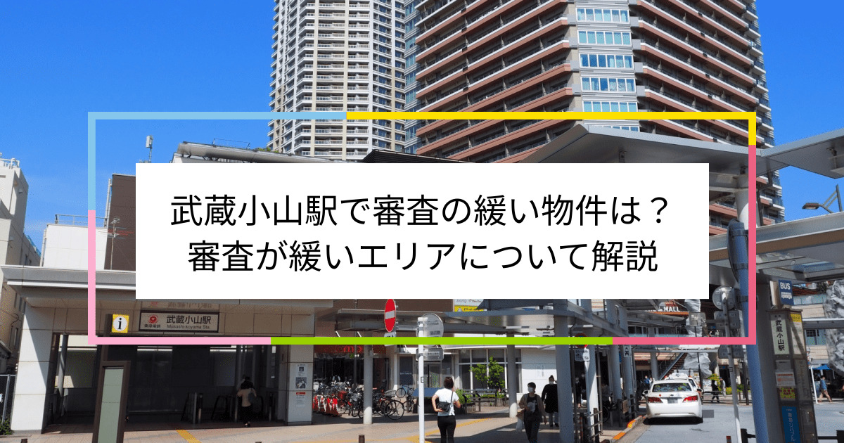 武蔵小山駅の画像|武蔵小山駅で賃貸物件の審査に通るには？