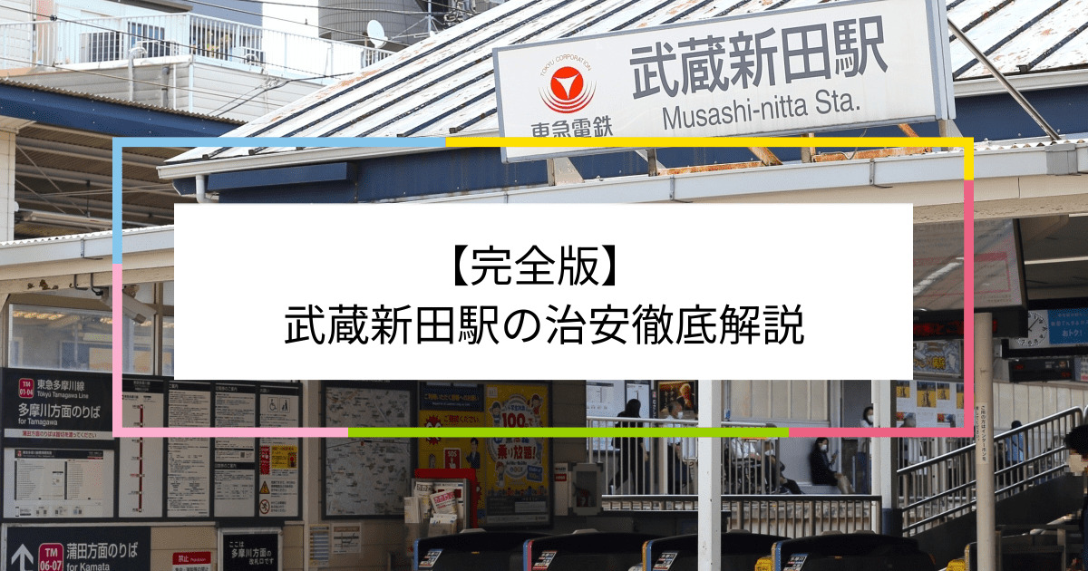武蔵新田駅の写真|武蔵新田駅周辺の治安が気になる方への記事