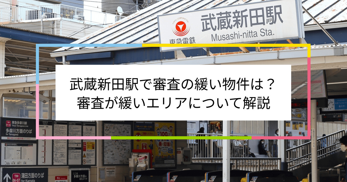 武蔵新田駅の画像|武蔵新田駅で賃貸物件の審査に通るには？