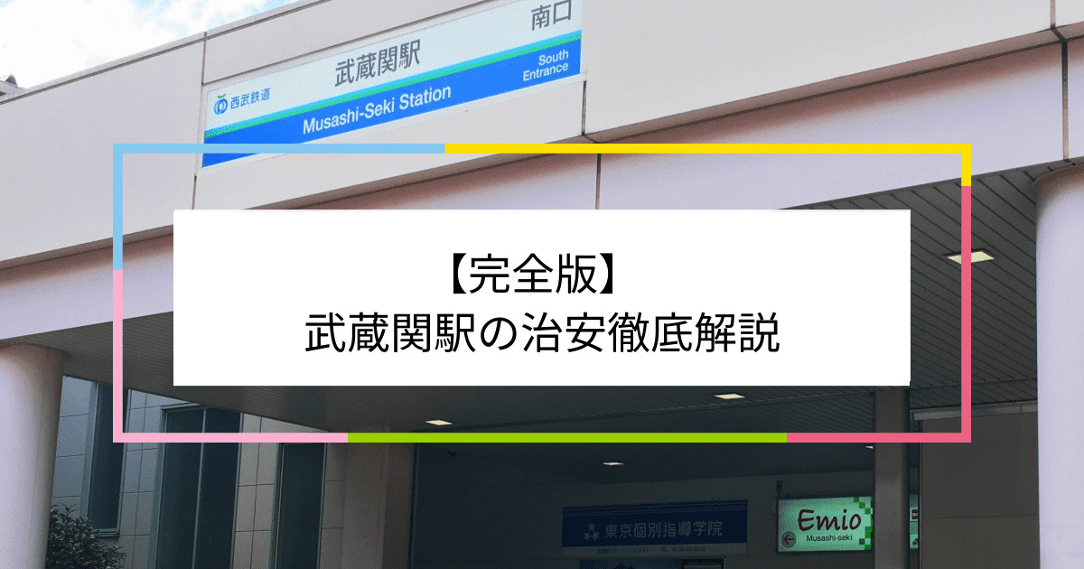 武蔵関駅の写真|武蔵関駅周辺の治安が気になる方への記事